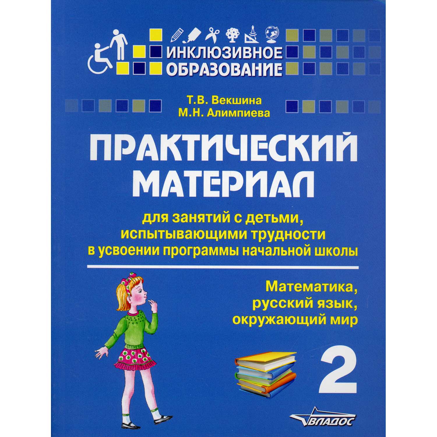 Книга Владос Занятия с детьми испытывающими трудности в усвоении программы начальной школы. 2 класс - фото 1