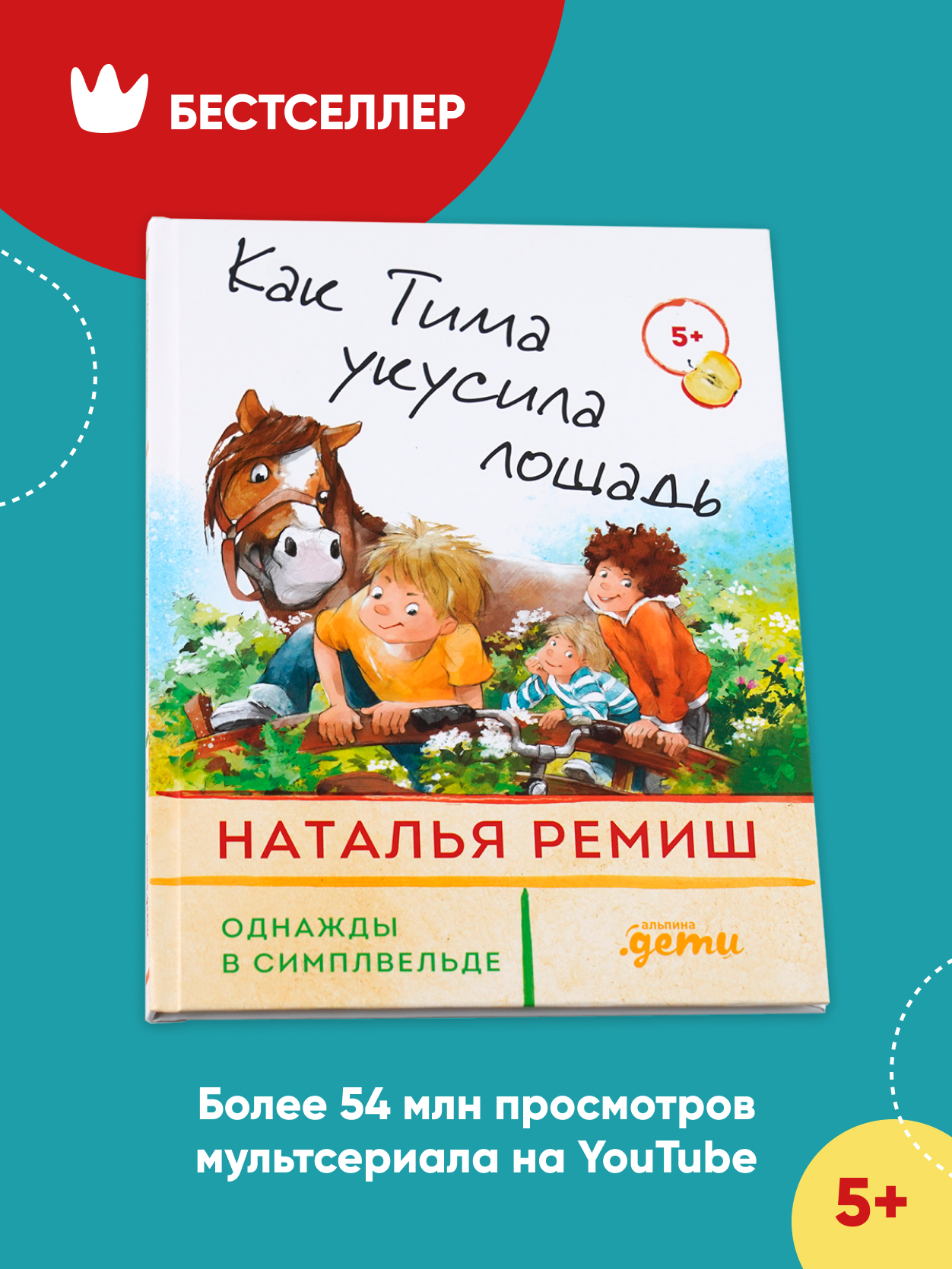 Книги Альпина. Дети Как Тима укусила лошадь купить по цене 640 ₽ в  интернет-магазине Детский мир