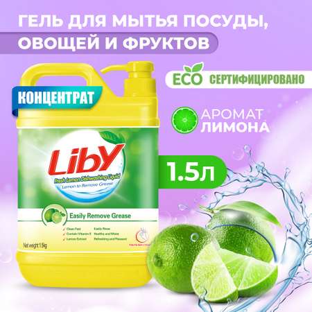 Средство для мытья посуды Liby лимон 1.5 кг