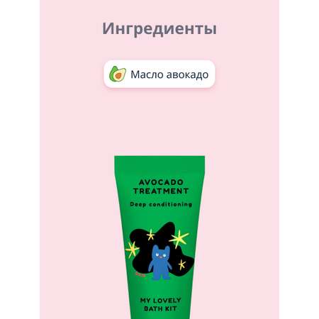 Маска для волос (мини) Quret My lovely bath kit с маслом авокадо (увлажняющая) 50 мл