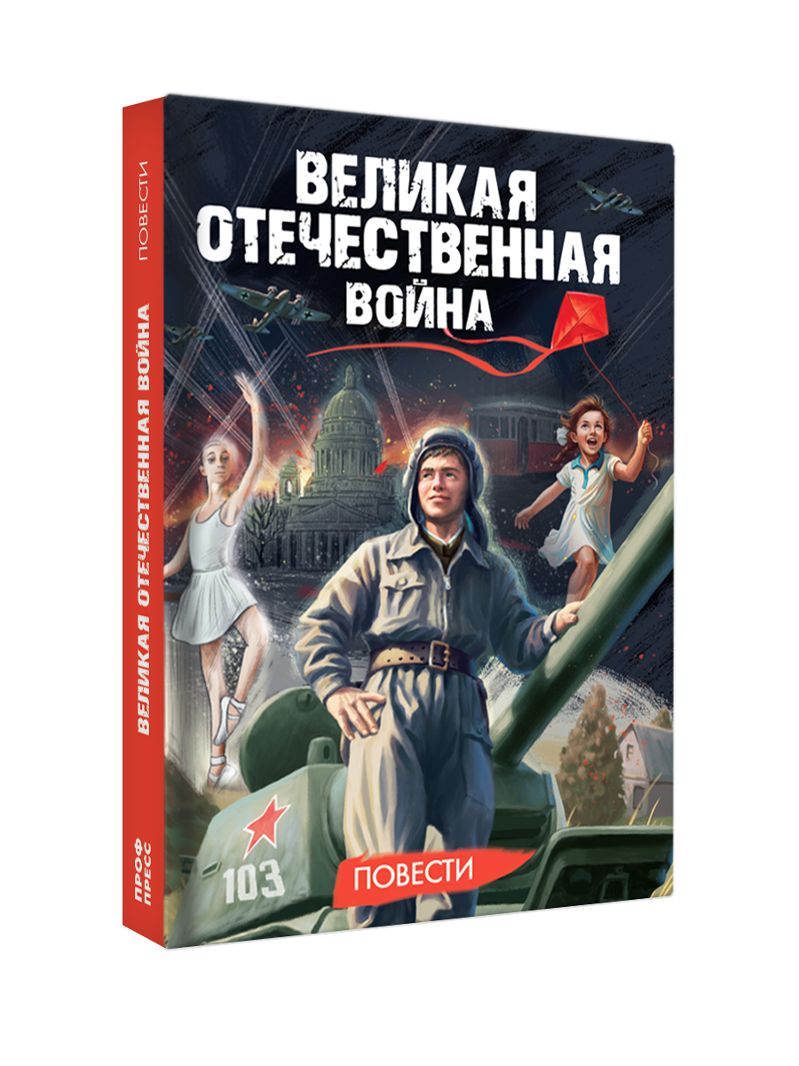 Книга Проф-Пресс повести для детей 12+ Великая Отечественная Война - фото 11