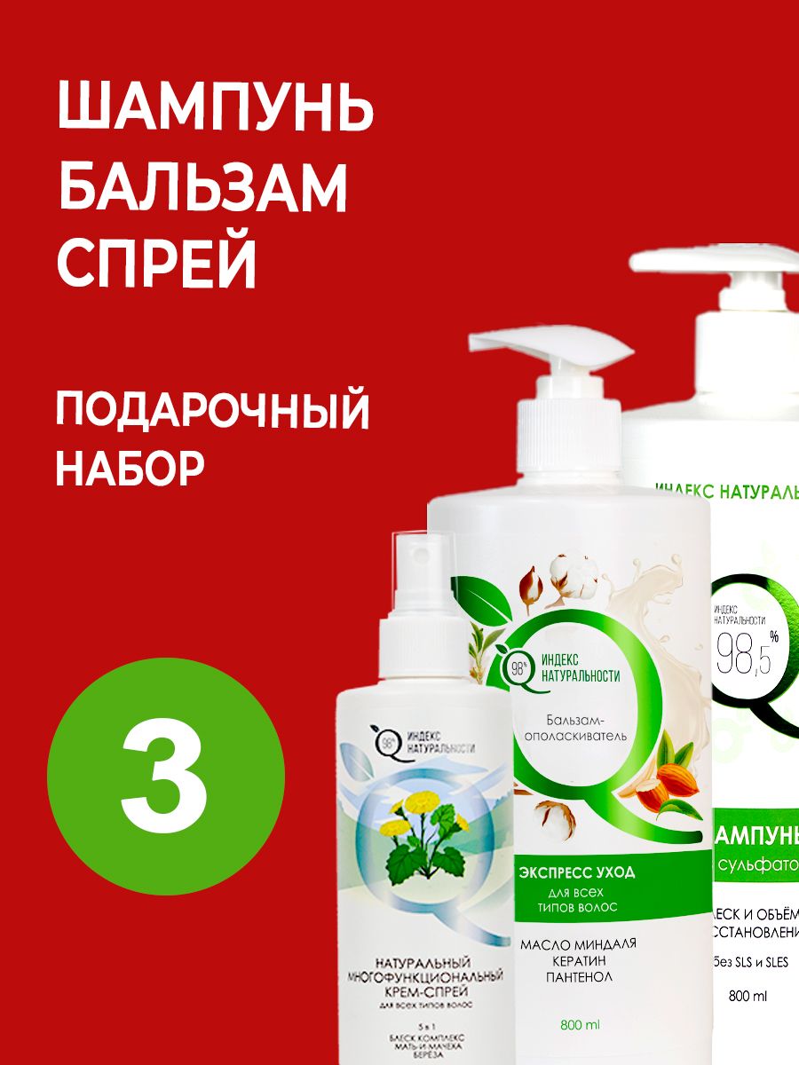 Набор для ухода за волосами Индекс Натуральности Шампунь 400 мл +  Бальзам-ополаскиватель 400 мл + Спрей 5 в 1 250 мл купить по цене 700 ₽ в  интернет-магазине Детский мир