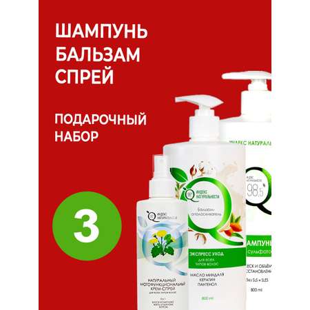 Набор для ухода за волосами Индекс Натуральности Шампунь 400 мл + Бальзам-ополаскиватель 400 мл + Спрей 5 в 1 250 мл