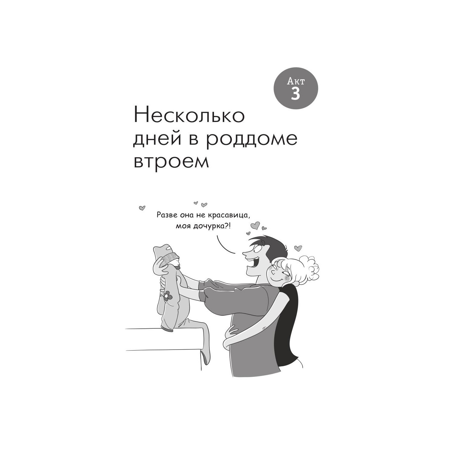 Книги для родителей Рипол Классик Счастливый папа. 9 месяцев ожидания и после - фото 13