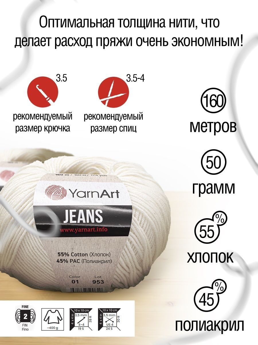 Пряжа YarnArt Jeans универсальная 50 г 160 м 01 белый 10 мотков - фото 2