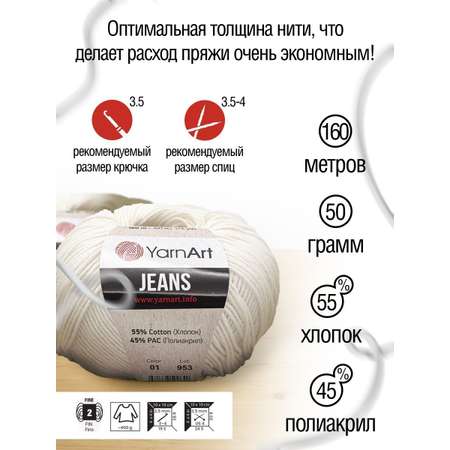 Пряжа YarnArt Jeans универсальная 50 г 160 м 01 белый 10 мотков