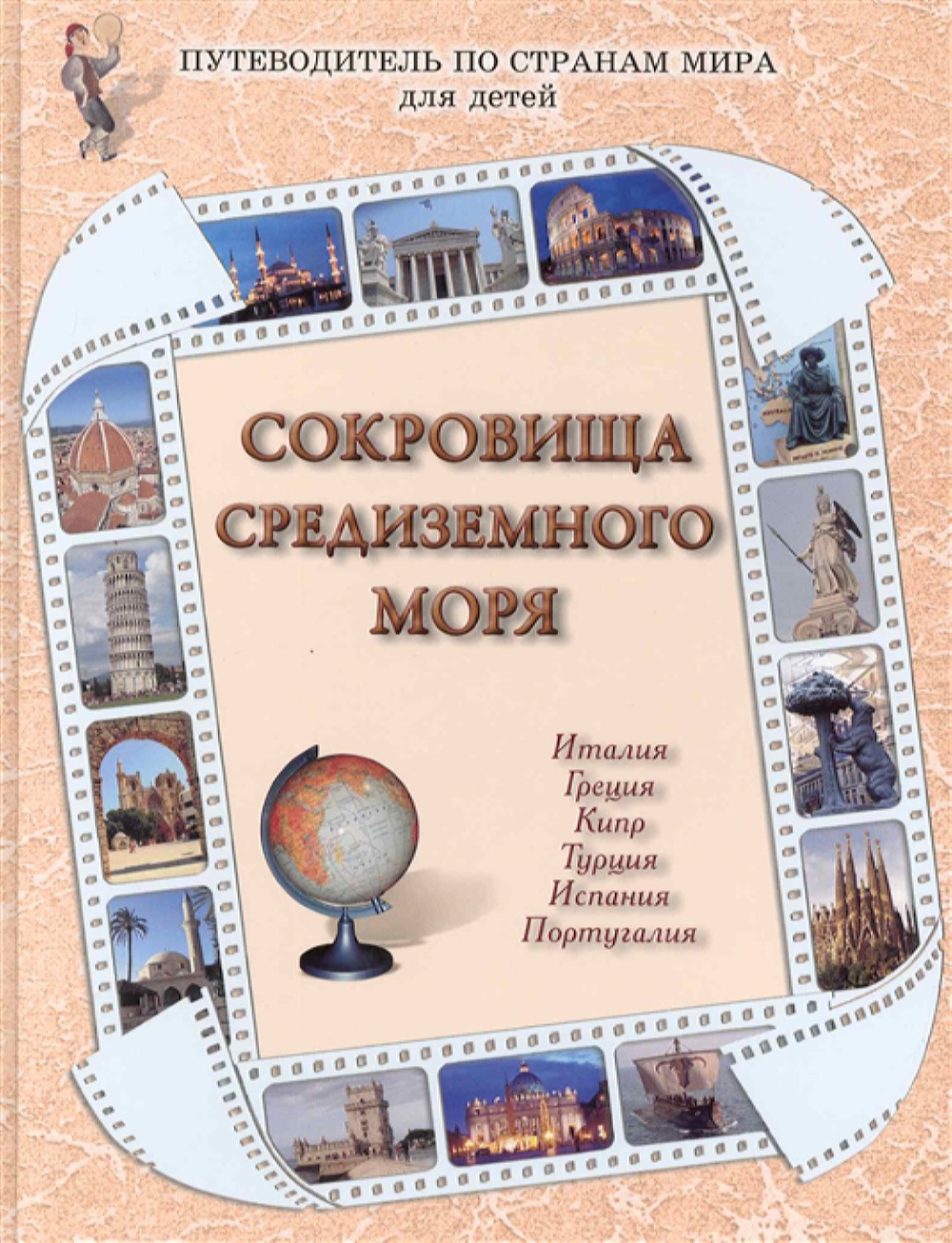 Книга Белый город Сокровища Средиземного моря - фото 1