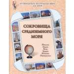 Книга Белый город Сокровища Средиземного моря