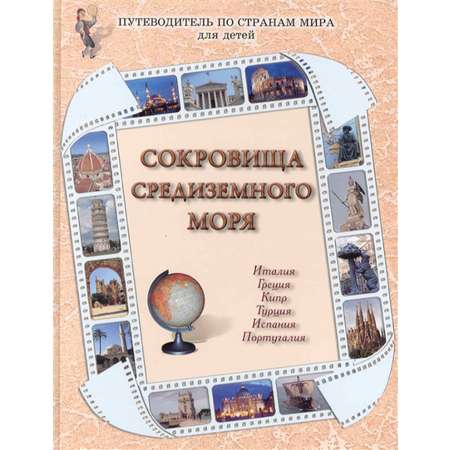 Книга Белый город Сокровища Средиземного моря