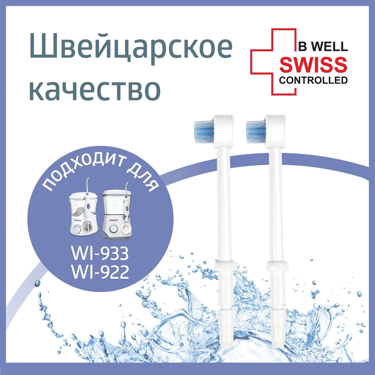 Насадка-щетка для ирригатора B.Well WI- 922 и WI-933 - фото 1