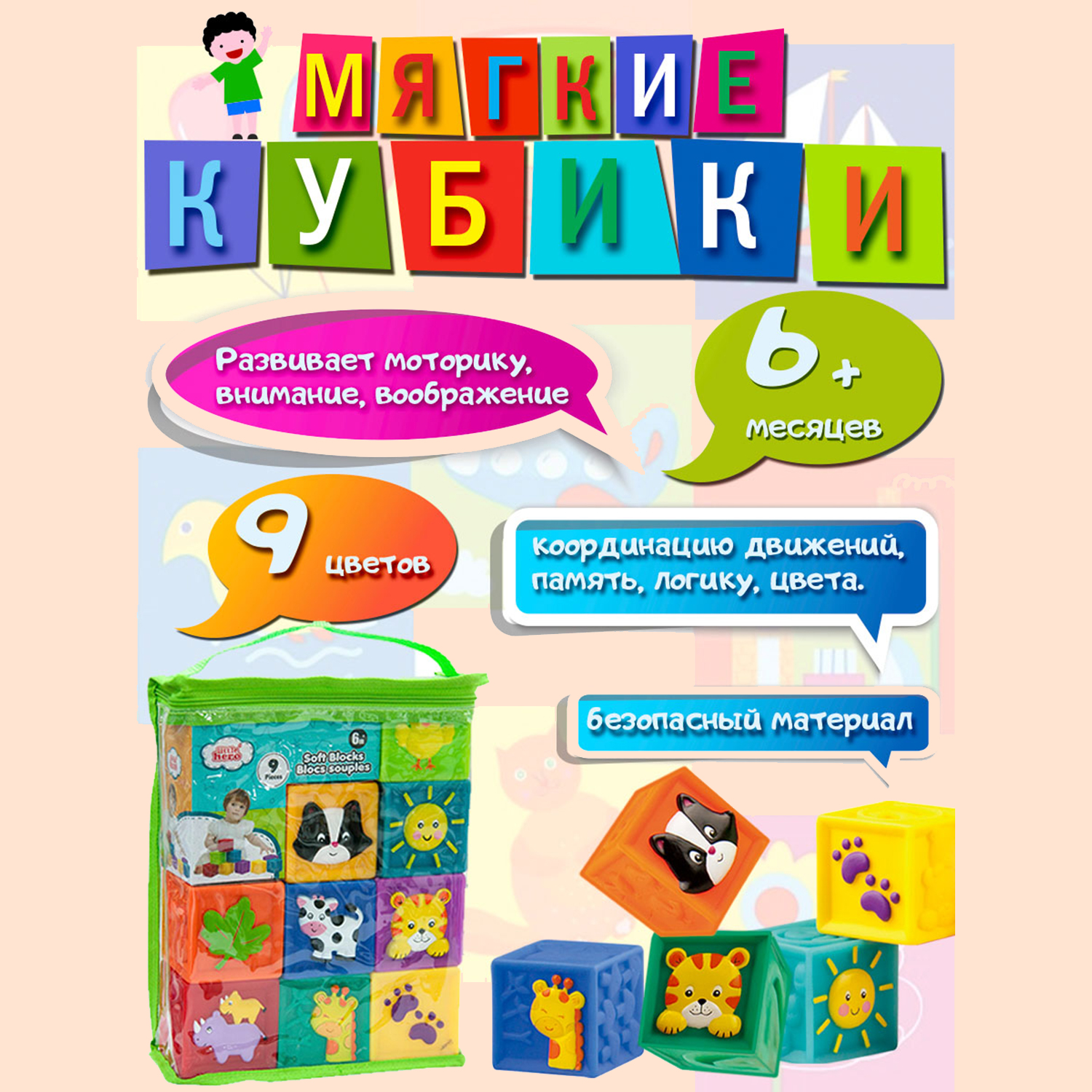 Развивающие мягкие кубики Little Hero для детей 9 шт. 3043 - фото 5