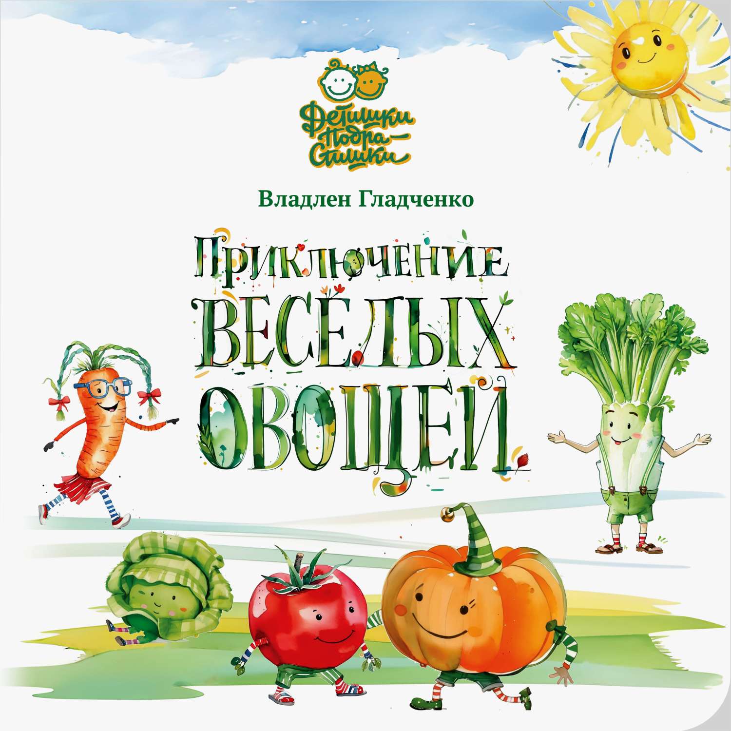 Книга Детишки-Подрастишки Приключение веселых овощей - фото 1