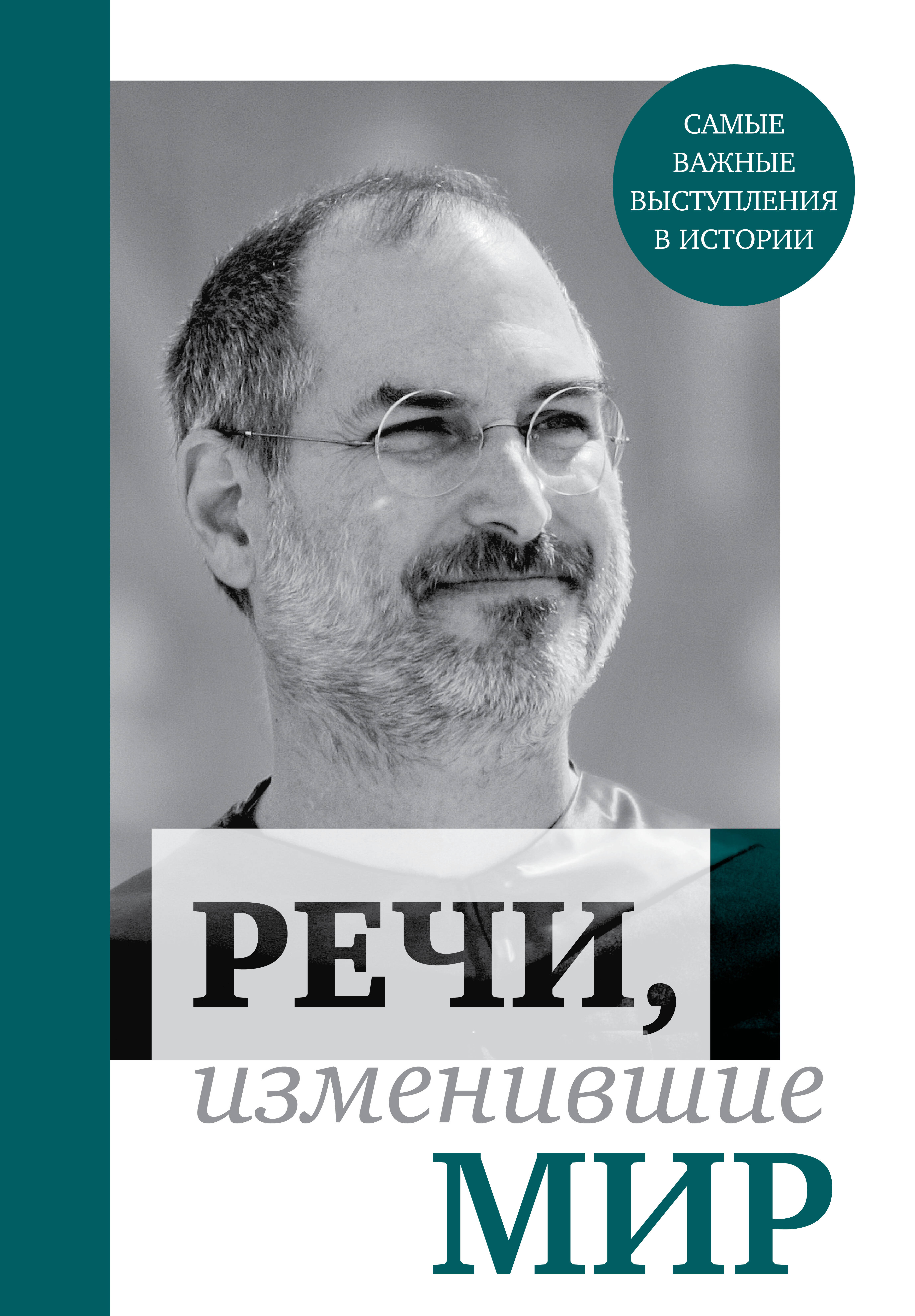 Книга ЭКСМО-ПРЕСС Речи изменившие мир Джобс - фото 1