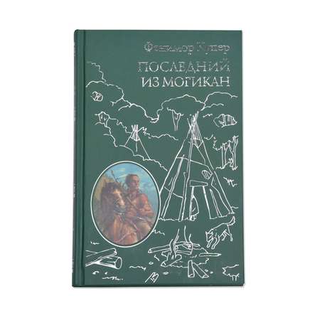 Книга Эксмо Последний из Могикан