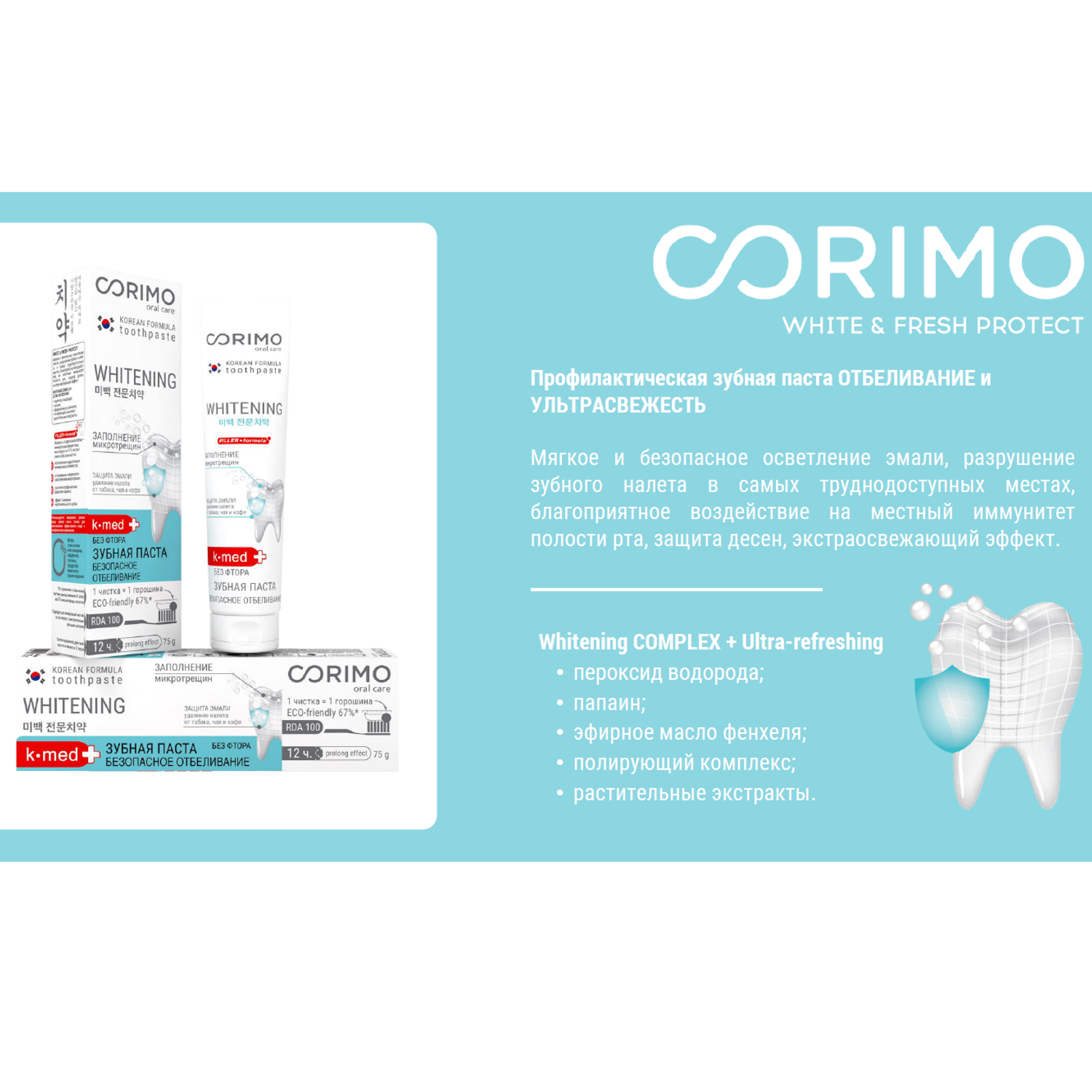 Зубная паста CORIMO профилактическая Отбеливание и ультрасвежесть 75 г - фото 3