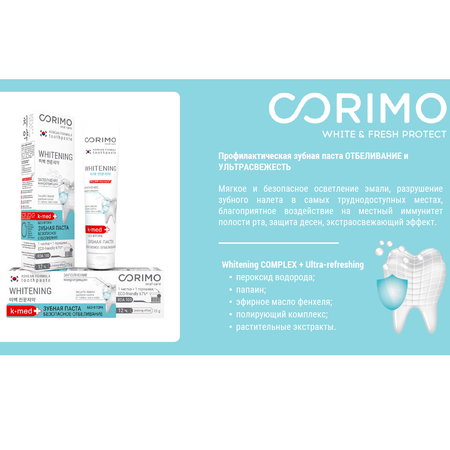 Зубная паста CORIMO профилактическая Отбеливание и ультрасвежесть 75 г