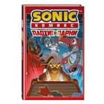 Книга Эксмо Sonic Плохие парни