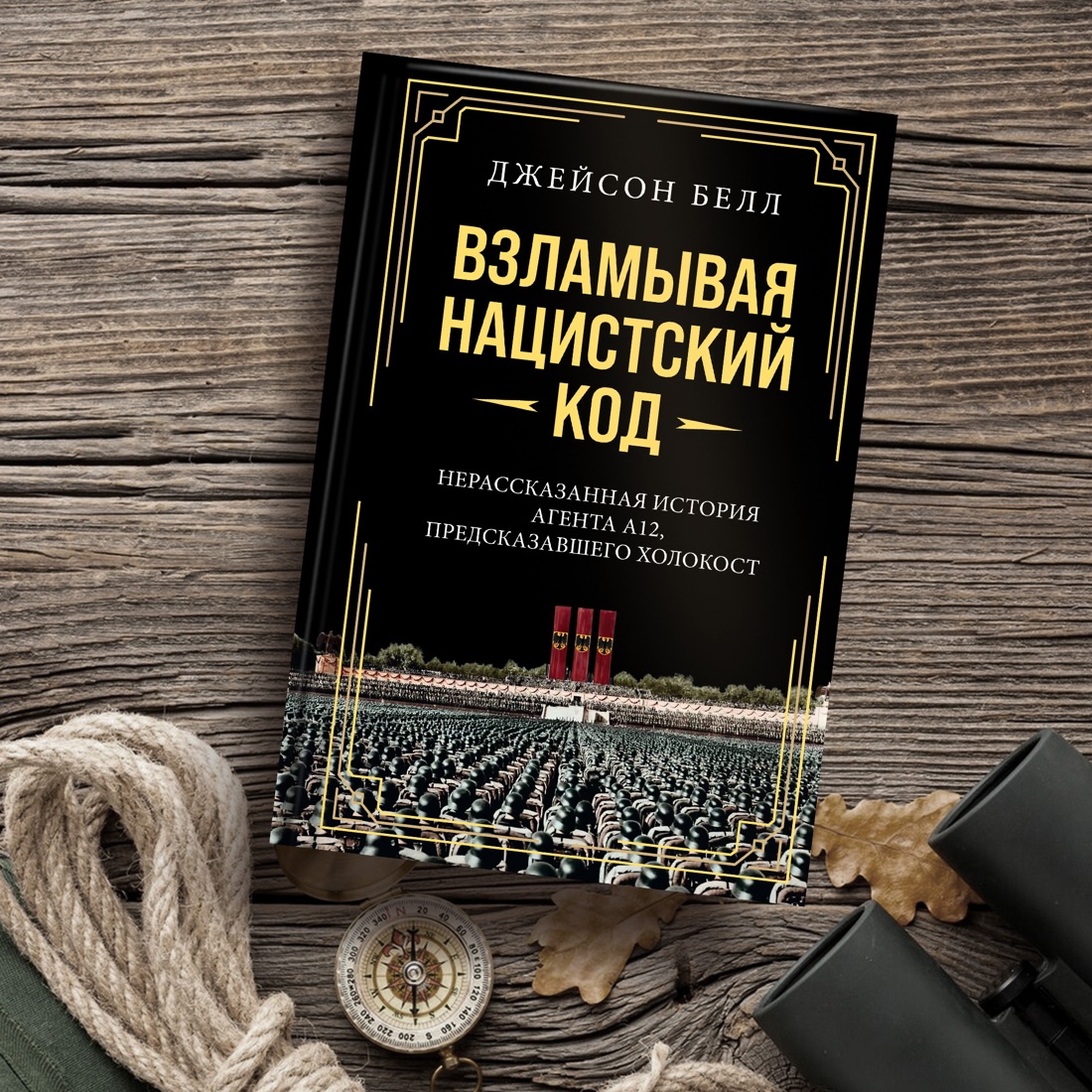 Книга КОЛИБРИ Взламывая нацистский код: Нерассказанная история агента А12 - фото 5