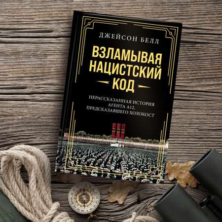 Книга КОЛИБРИ Взламывая нацистский код: Нерассказанная история агента А12