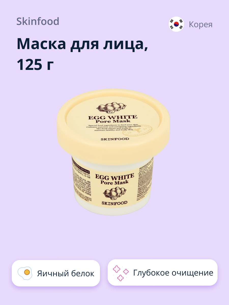 Маска для лица Skinfood с экстрактом яичного белка для глубокого очищения  пор 125 г купить по цене 1450 ₽ в интернет-магазине Детский мир