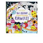 Книга Во дела Я раскрашиваю Kawaii