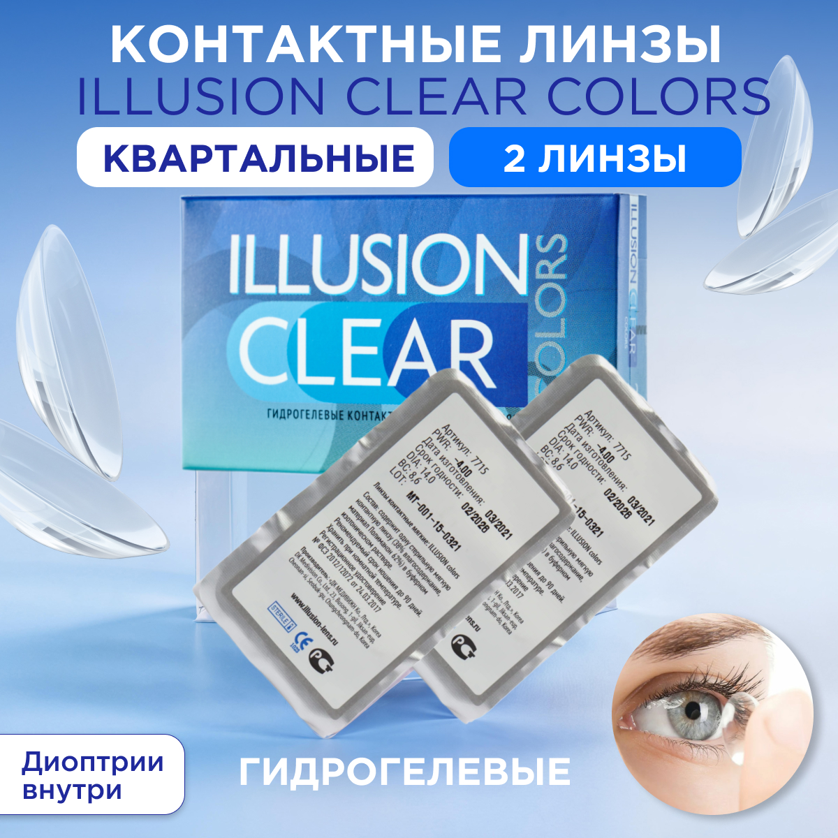 Контактные линзы ILLUSION clear на 3 месяца -3.25/14/8.6 2 шт. - фото 1