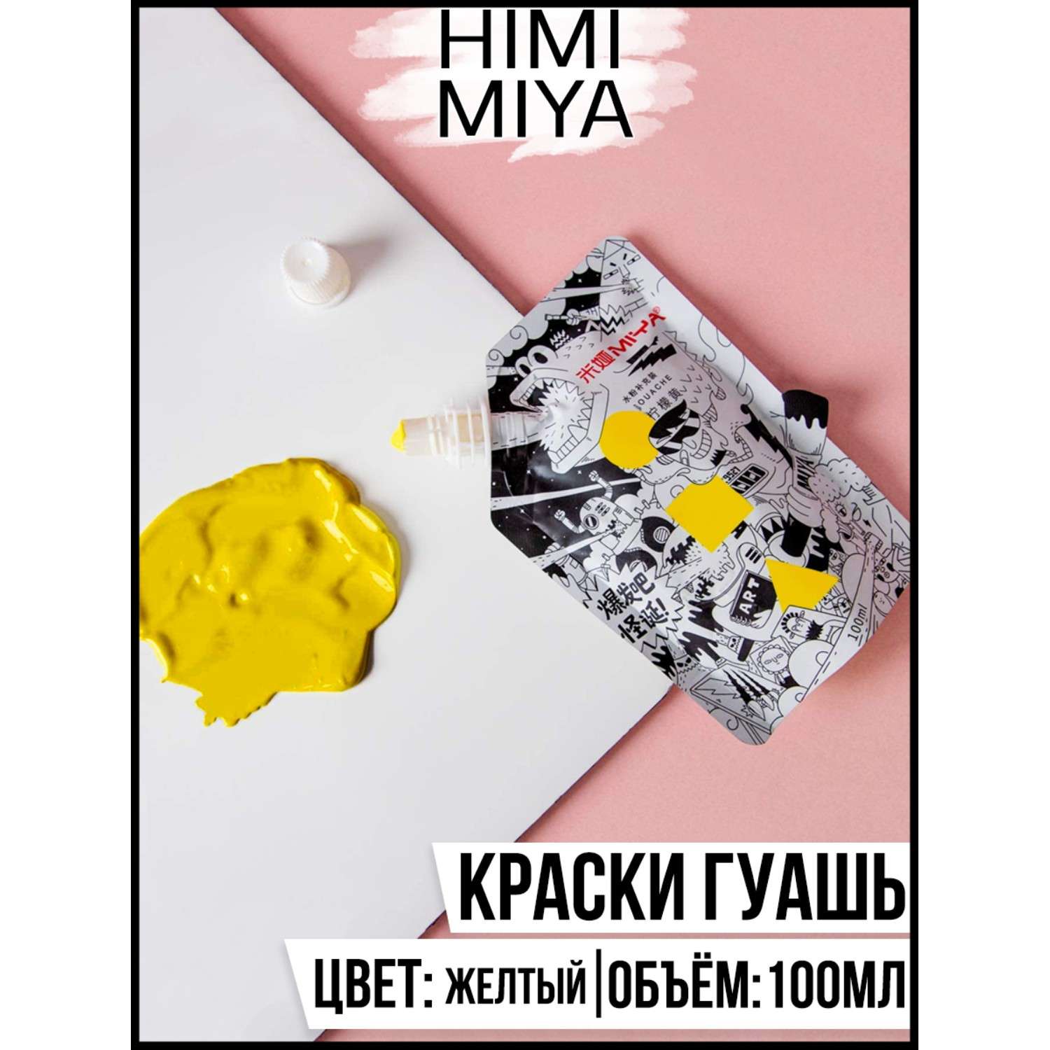 Гуашевая краска HIMI MIYA в пакете Weird 100мл Primrose жёлтый - фото 2