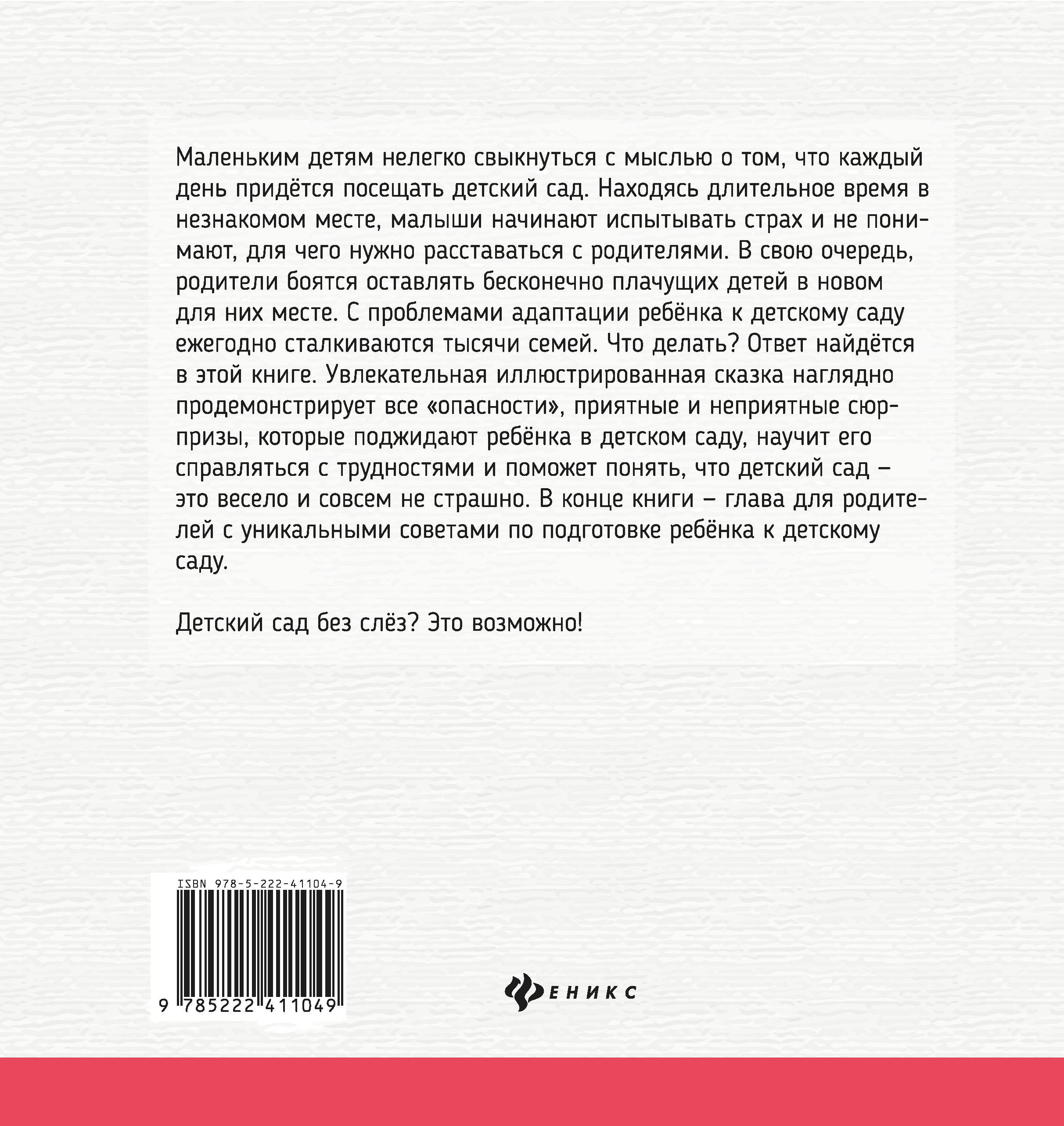 Книга Феникс Детский сад без слез: сказка для чтения с родителями - фото 3