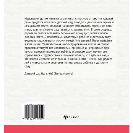 Книга Феникс Детский сад без слез: сказка для чтения с родителями