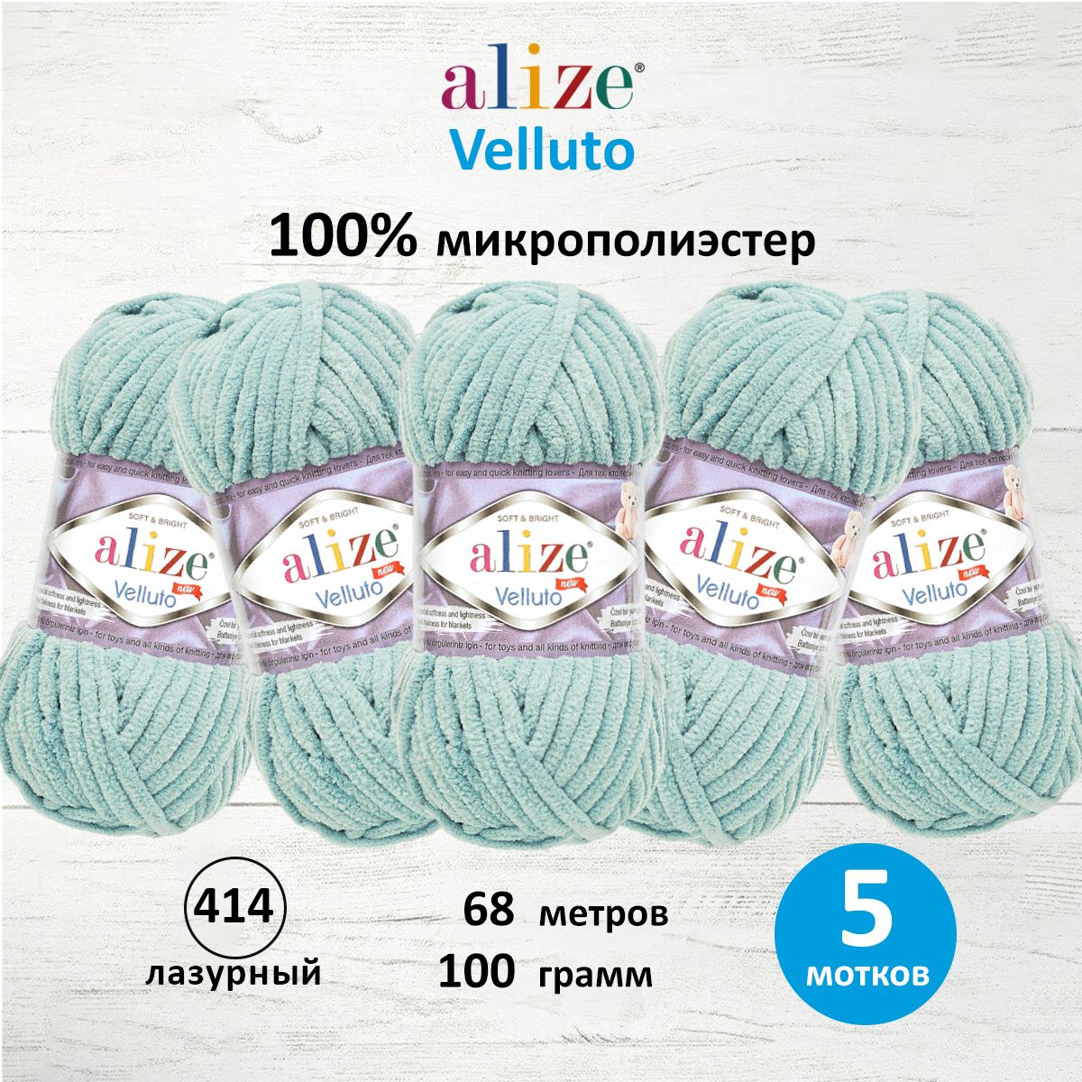 Пряжа для вязания Alize velluto 100 гр 68 м микрополиэстер мягкая велюровая 414 лазурный 5 мотков - фото 1