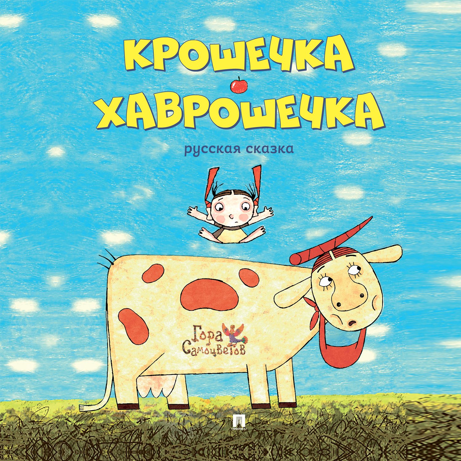 Книга Проспект Крошечка-Хаврошечка. Русская народная сказка - фото 1