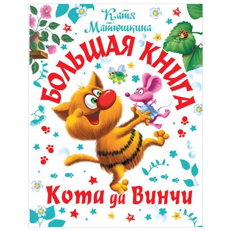 Книга Большая книга Кота да Винчи