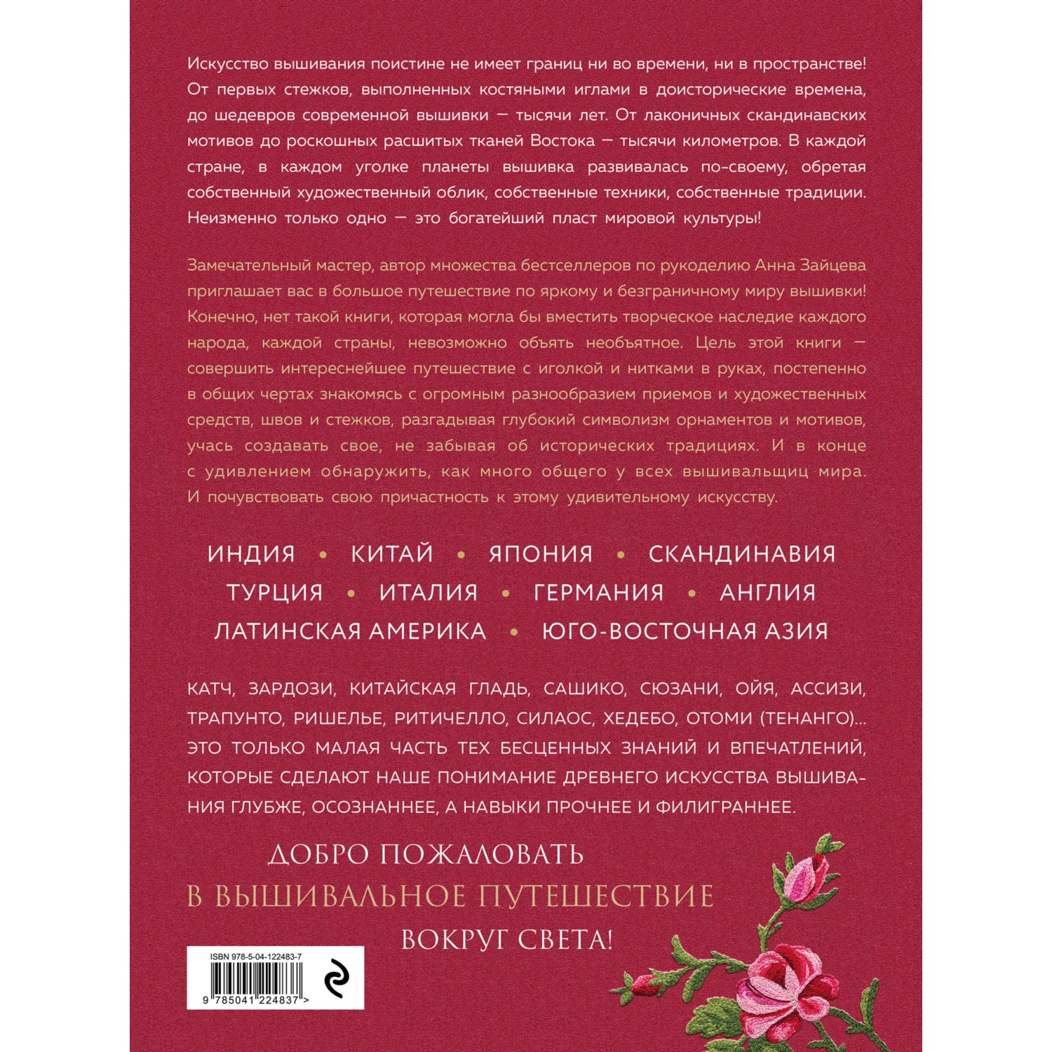 Книга ЭКСМО-ПРЕСС Вышивка народов мира Большое путешествие по странам и континентам - фото 2