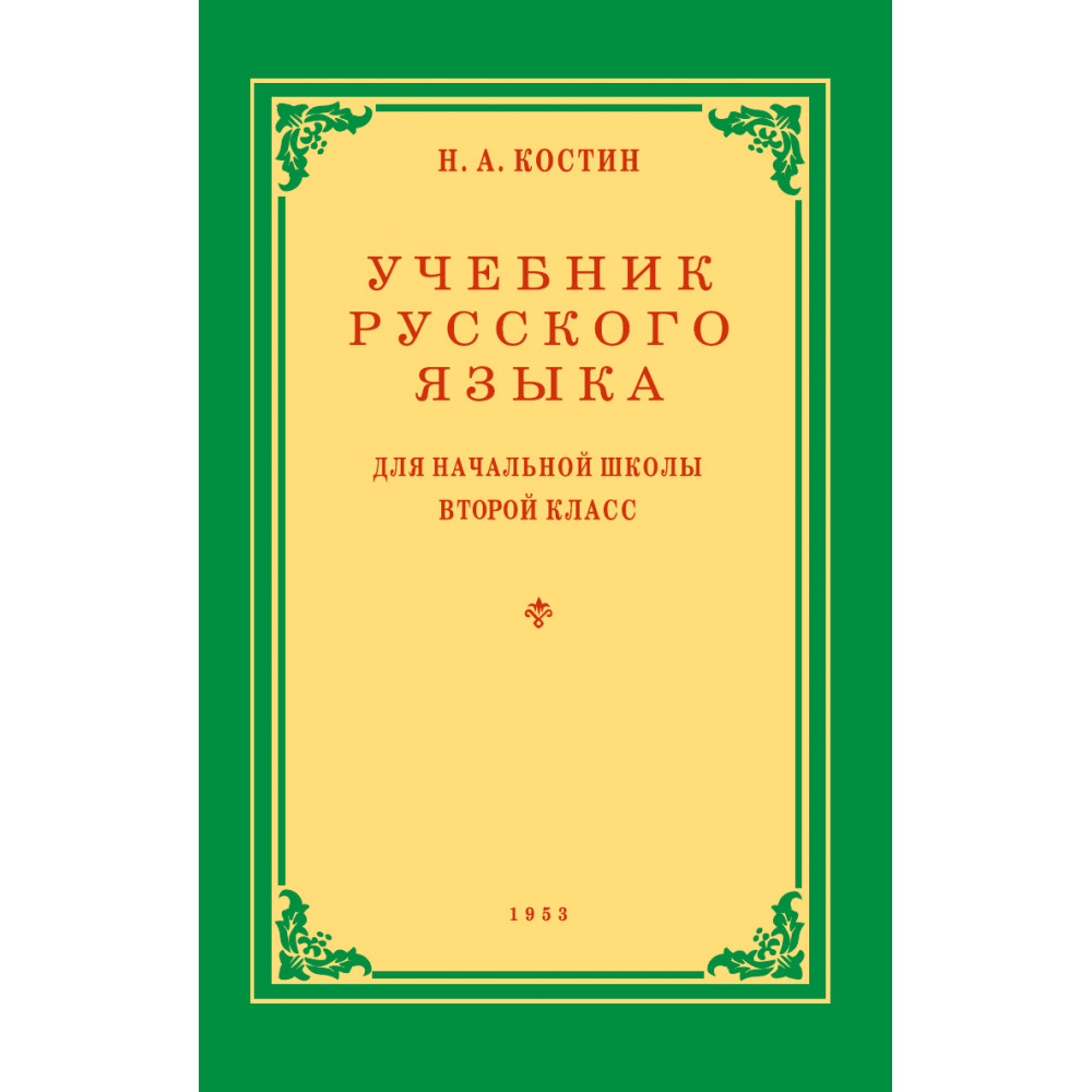 Книга Наше Завтра Учебник русского языка для начальной школы. 2 класс. 1953 год - фото 1