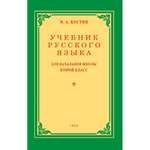 Книга Наше Завтра Учебник русского языка для начальной школы. 2 класс. 1953 год