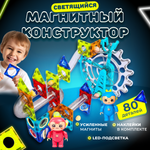 Магнитный конструктор Play Cool детский светящийся развивающий 80 деталей