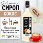 Сироп SPOOM Кокос 1л для кофе коктейлей и десертов