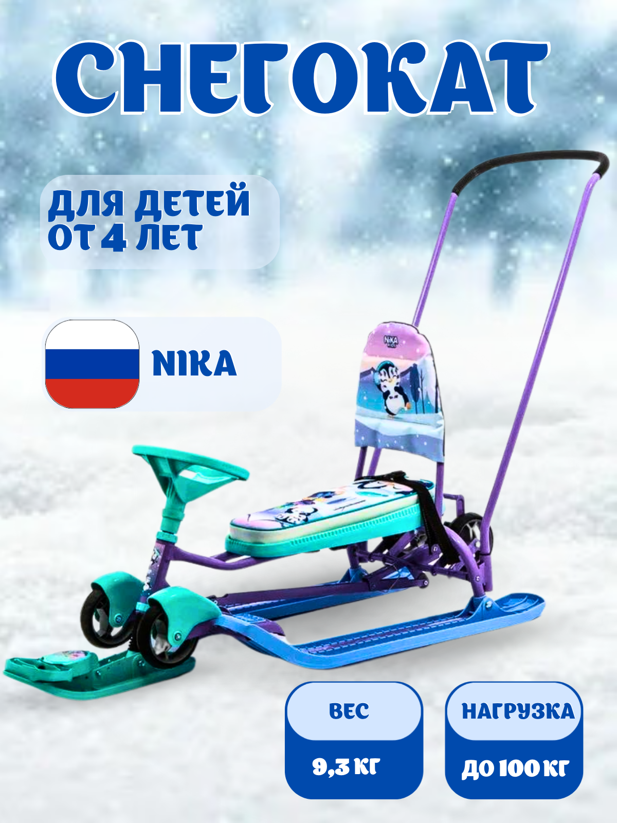 Снегокат с выдвижной колесной базой NiKA kids ТС6/П с пингвинятами - фото 1