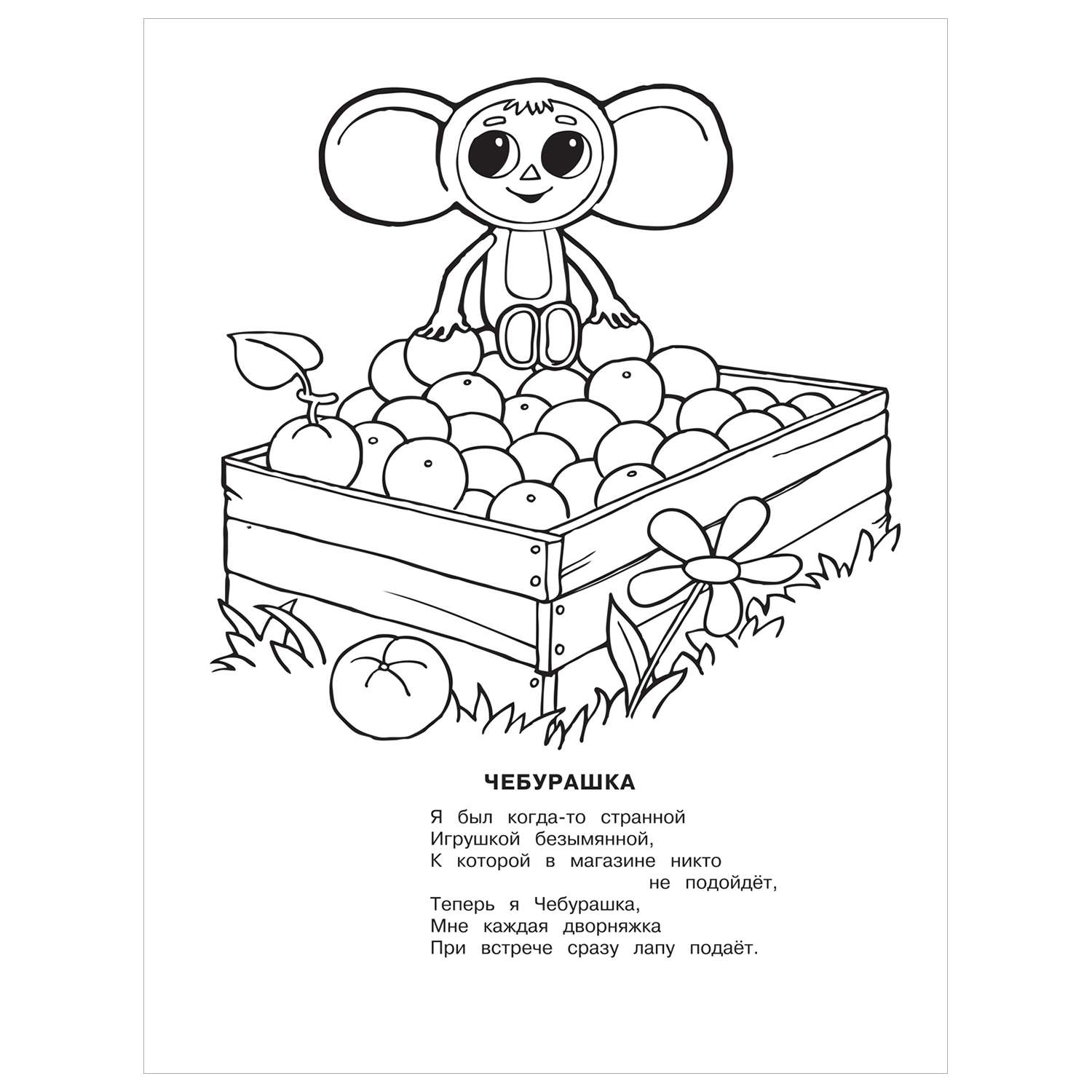 Раскраска Чебурашка купить по цене 108 ₽ в интернет-магазине Детский мир