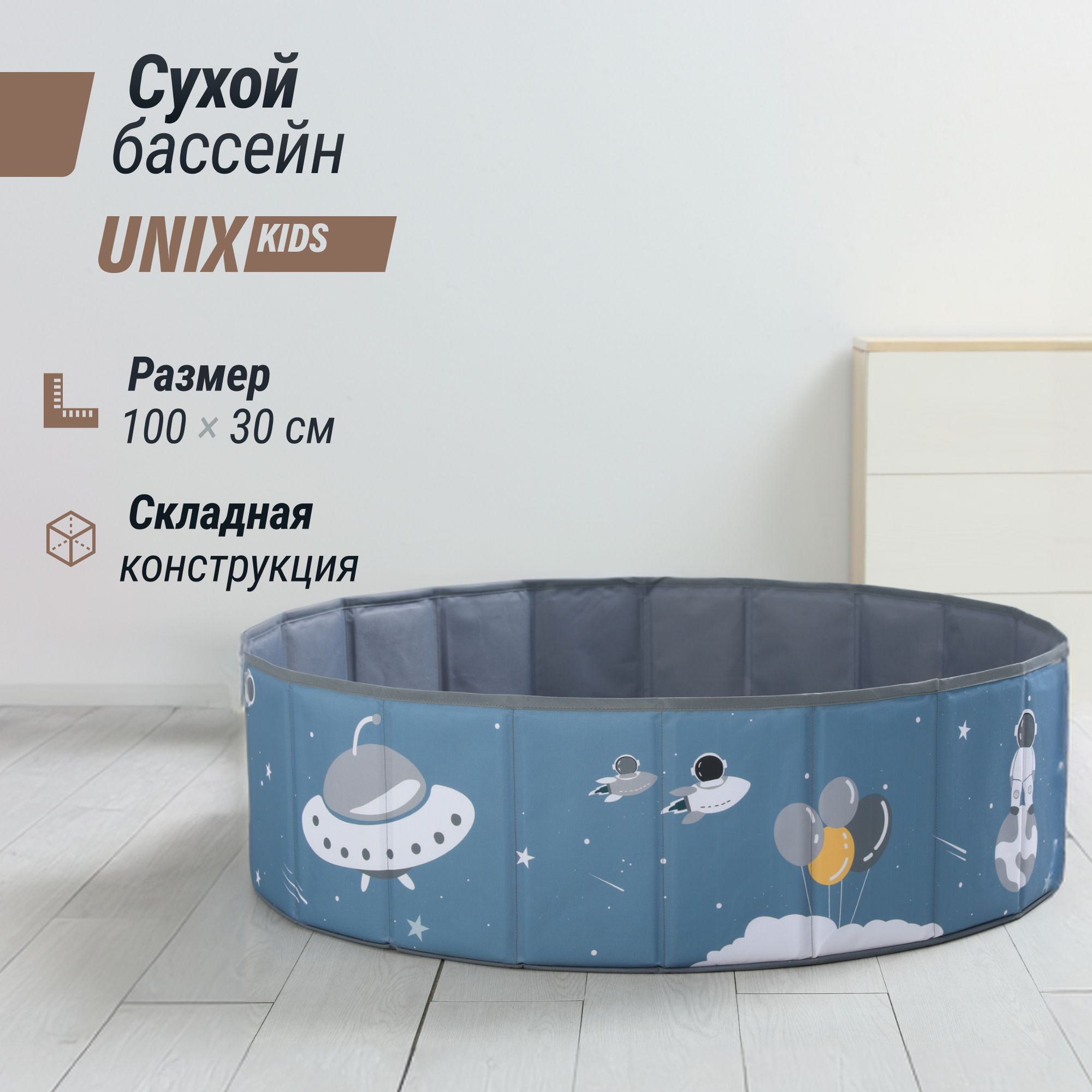 Детский сухой бассейн UNIX Kids Space + 150 шариков - фото 1