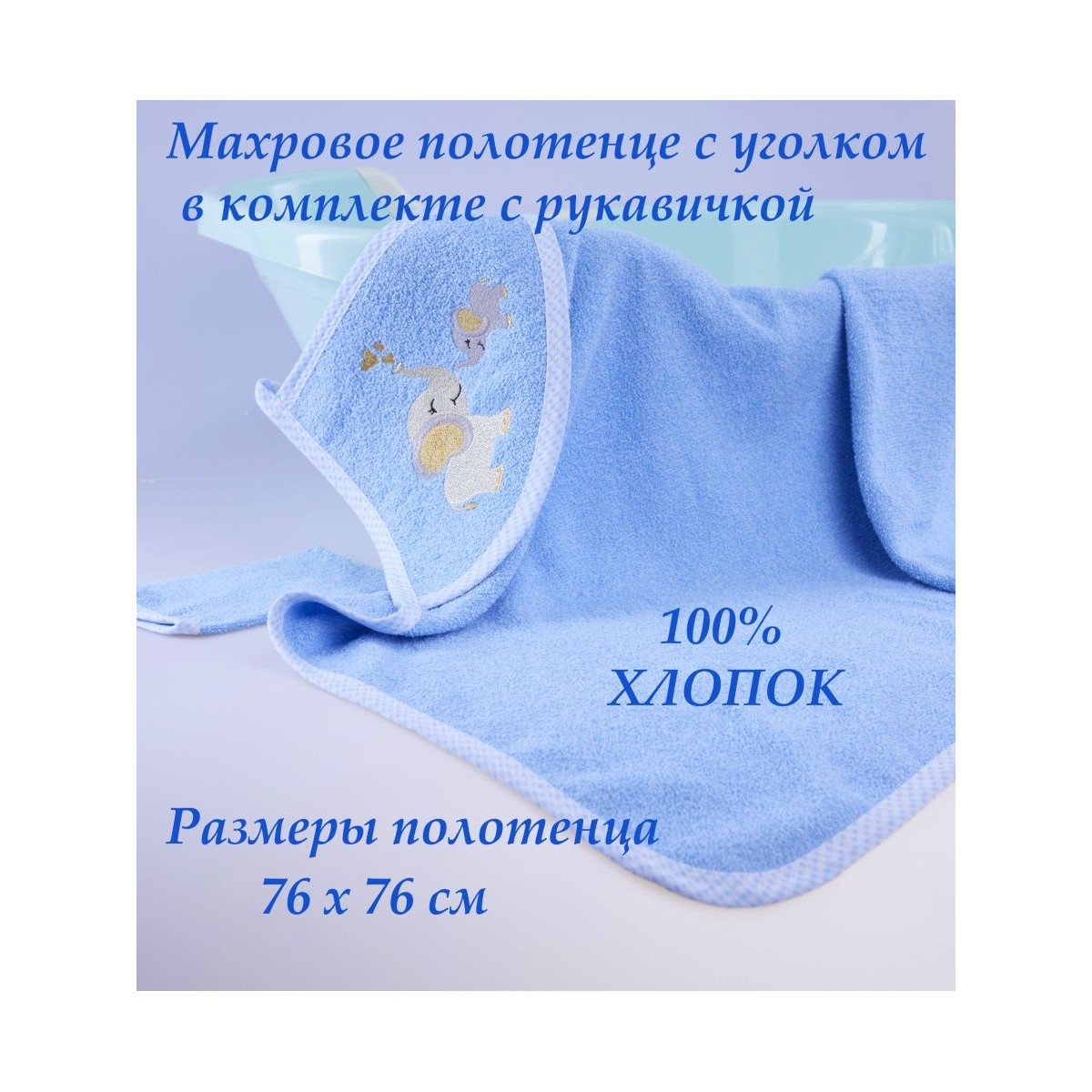 Набор для купания малыша M-BABY махровое полотенце с уголком и рукавичка 100% хлопок слоники/голубой - фото 2