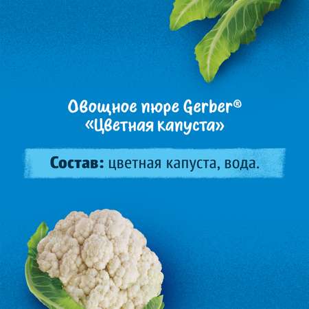 Пюре Gerber Цветная Капуста 125г с 0месяцев