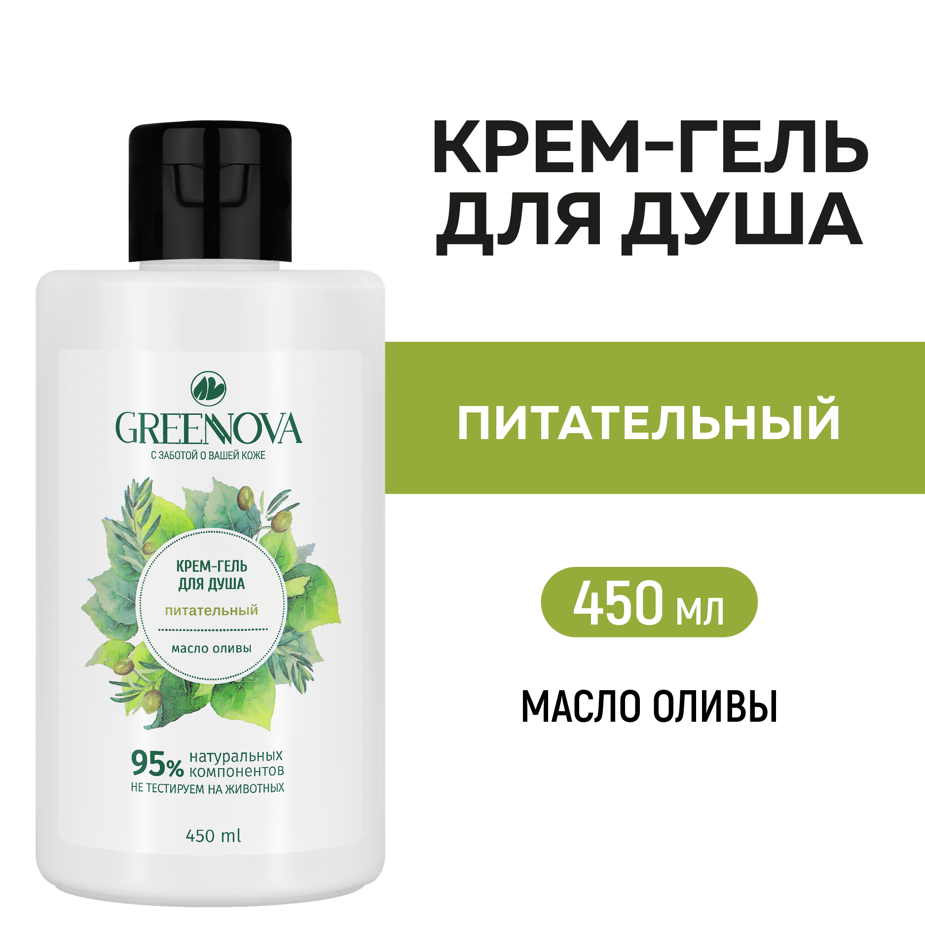 Крем-гель для душа GREENNOVA питательный 450 мл - фото 2