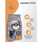 Корм для кошек AlphaPet WOW superpremium взрослых стерилизованных индейка-потрошки 1.5кг