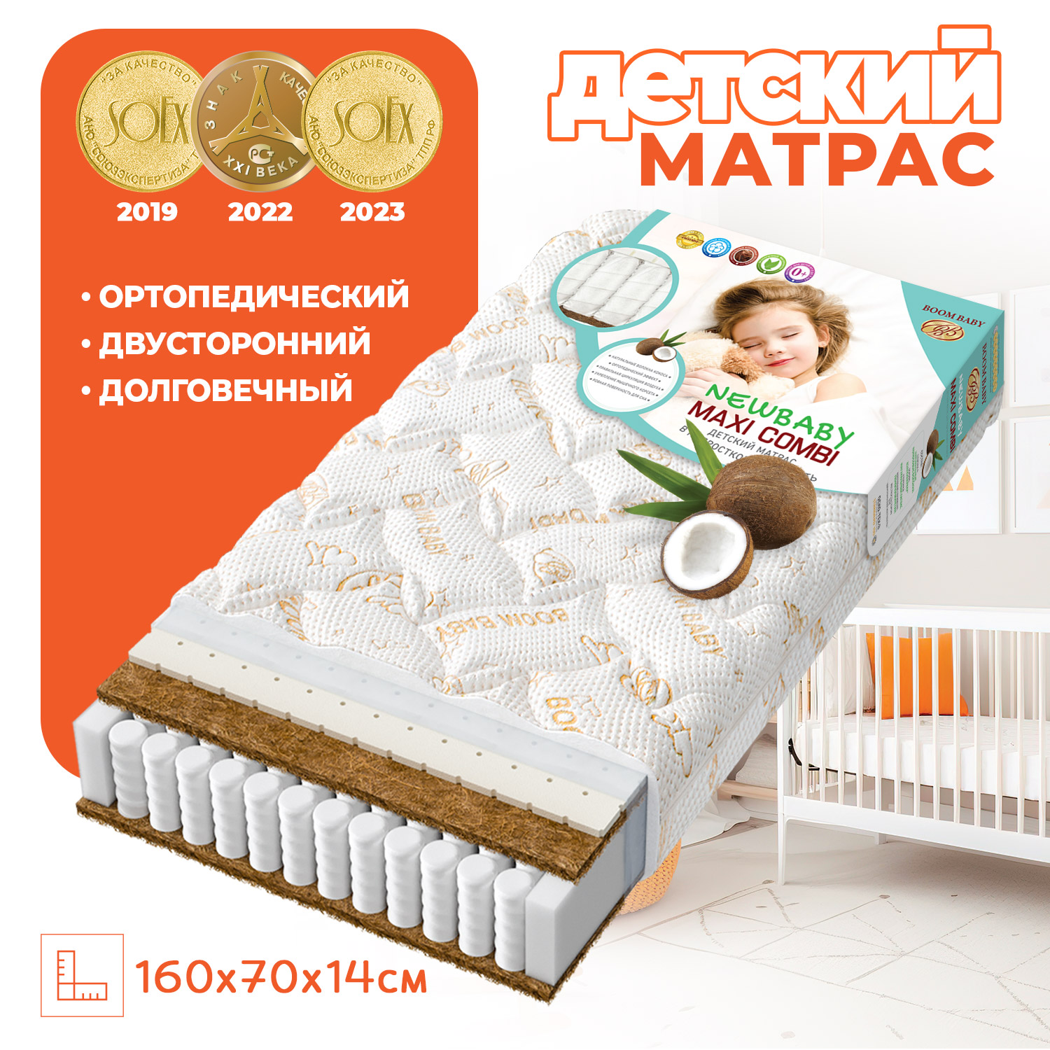 Матрас Nb MaxiCombi 160х70см Boom Baby на основе блока независимых пружин для подростковой кровати - фото 1