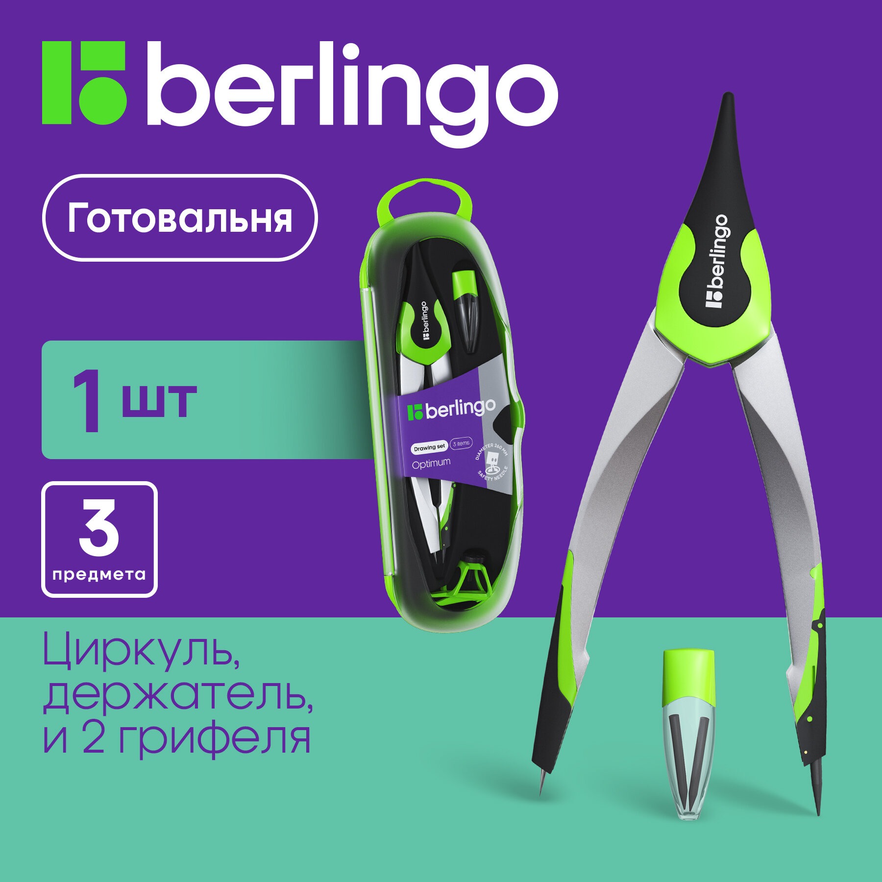 Готовальня Berlingo Optimum 3 предмета циркуль 135 мм пластиковый футляр зеленый - фото 1