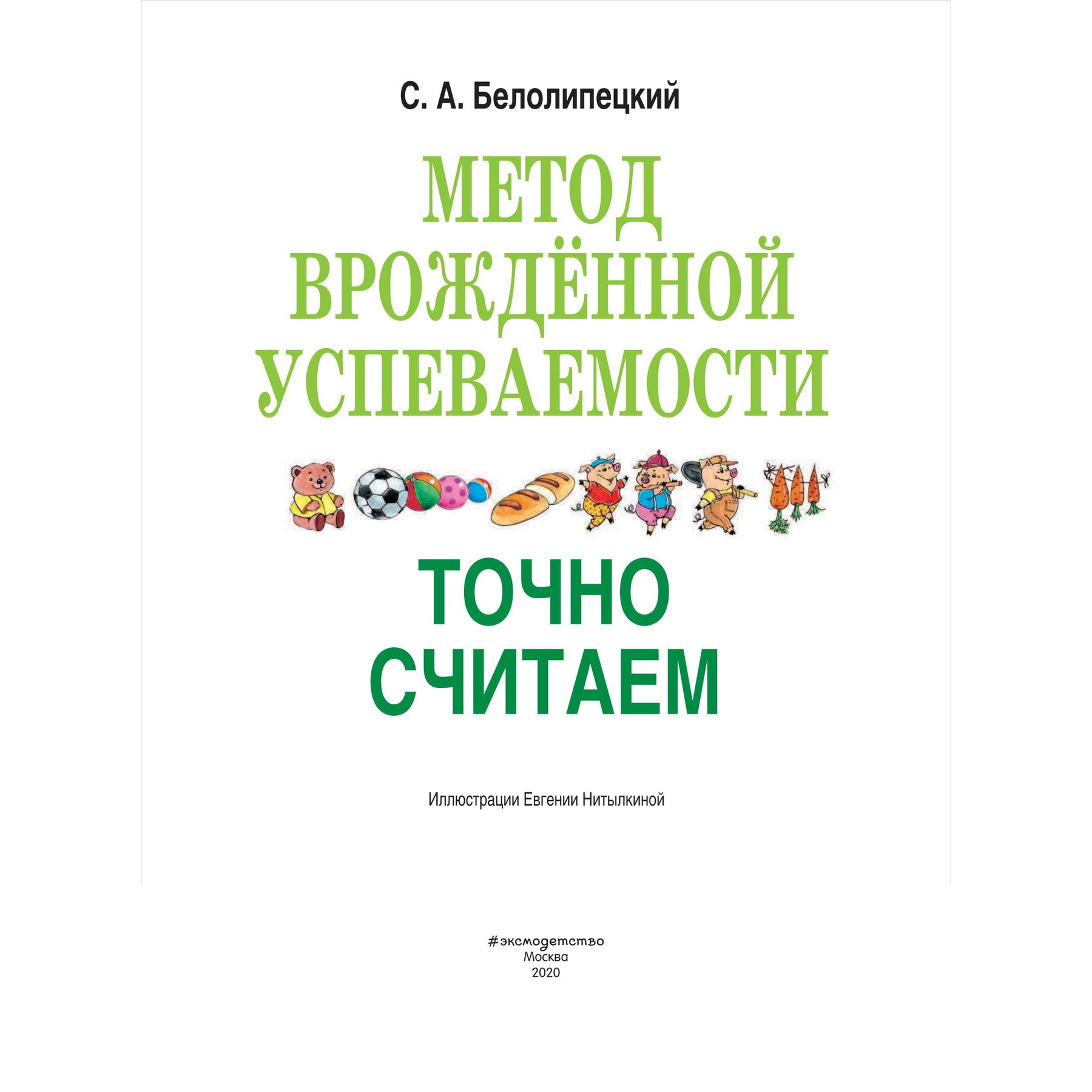 Книга Эксмо Метод врожденной успеваемости Точно считаем иллюстрации Нитылкиной - фото 2