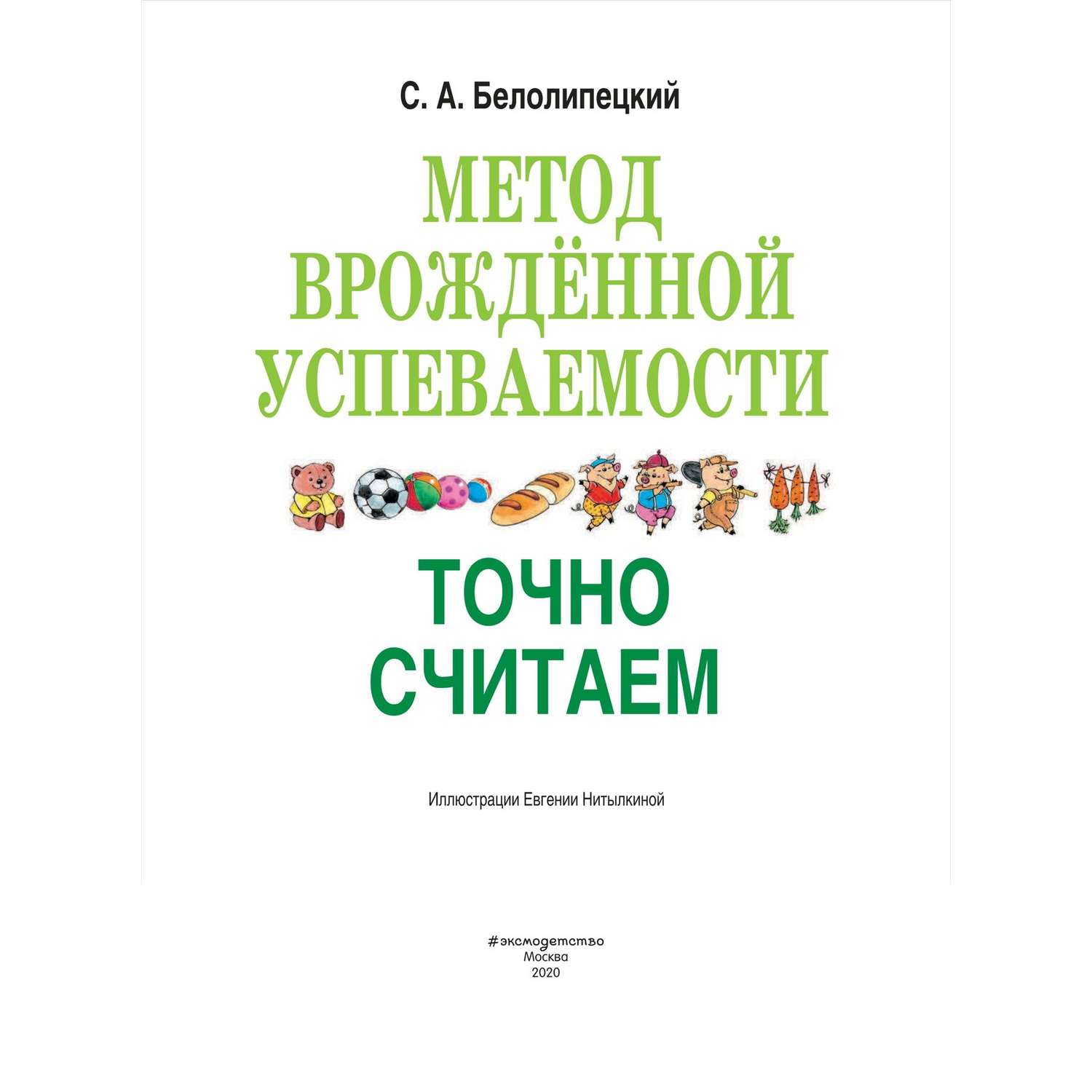 Книга Эксмо Метод врожденной успеваемости Точно считаем иллюстрации Нитылкиной - фото 2