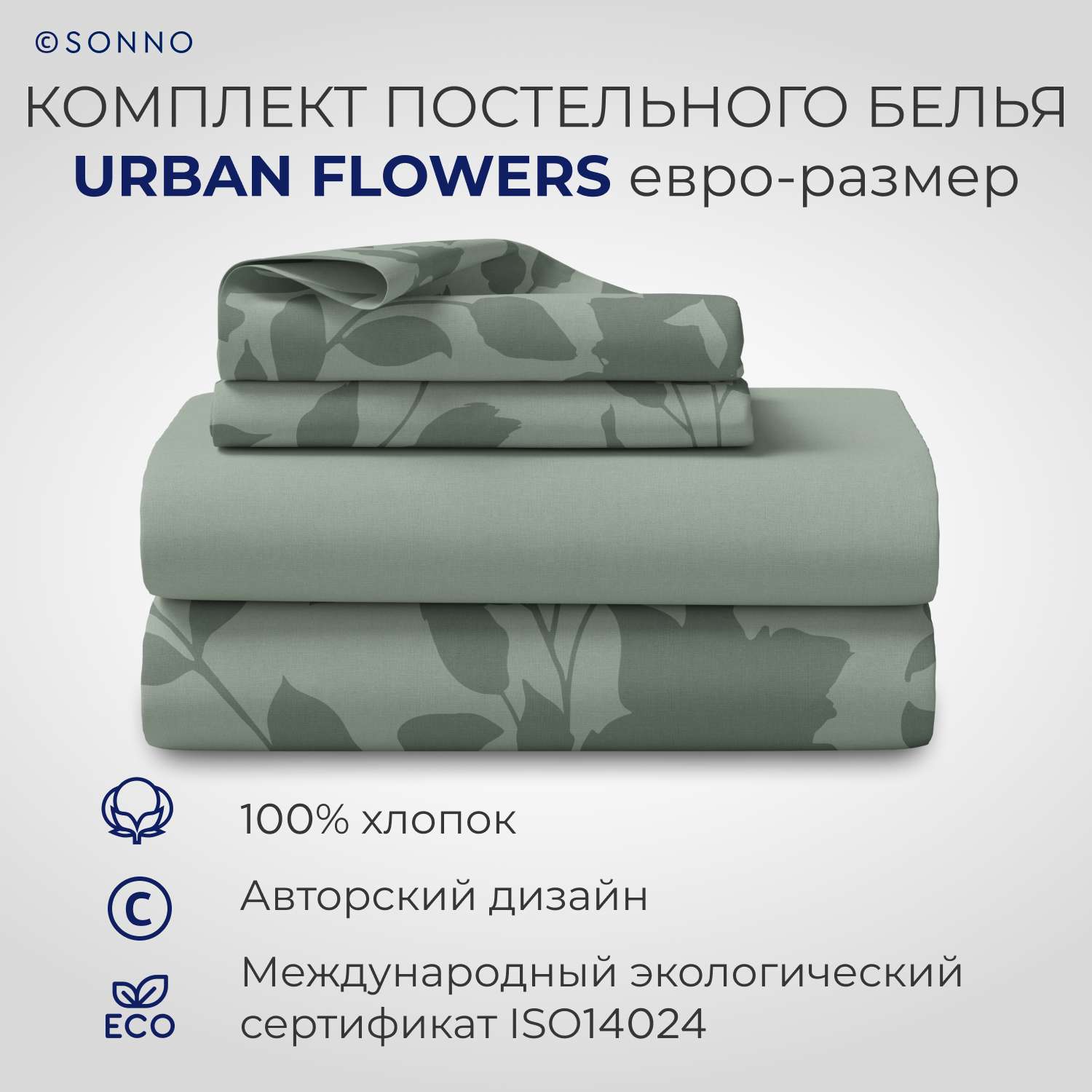Комплект постельного белья SONNO URBAN FLOWERS евро-размер цвет Цветы светло-оливковый - фото 1
