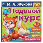 Книга УМка IQ Годовой курс М.А. Жукова 4-5 лет